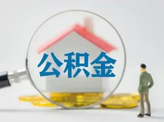 钟祥辞职了有房公积金一次性代取出（辞职了住房公积金可以一次性提取吗）