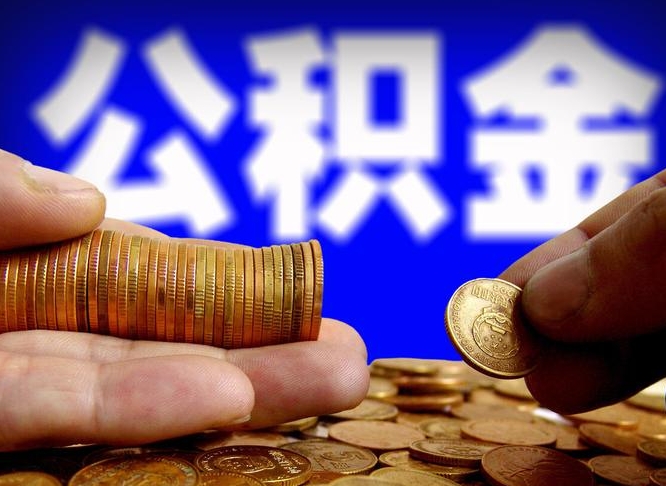 钟祥公积金的取办理（取住房公积金流程）